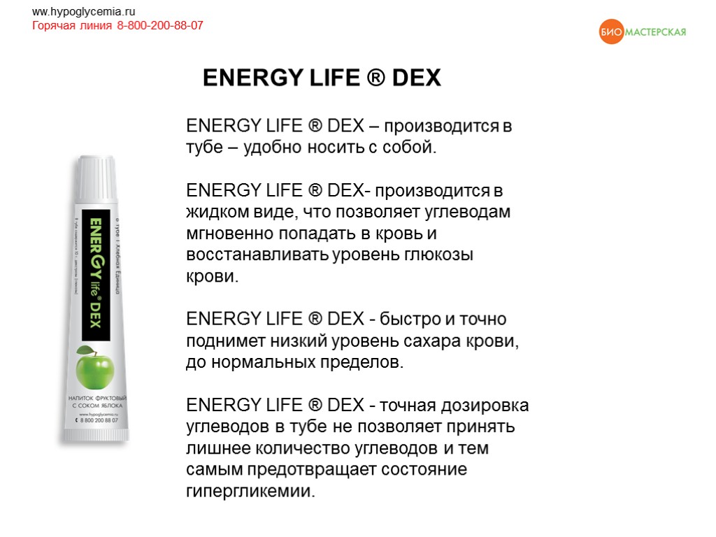 ENERGY LIFE ® DEX ww.hypoglycemia.ru Горячая линия 8-800-200-88-07 ENERGY LIFE ® DEX – производится